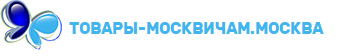 главная страница товары-москвичам — копия.png